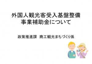 外国人観光客受入基盤整備事業補助金説明表紙