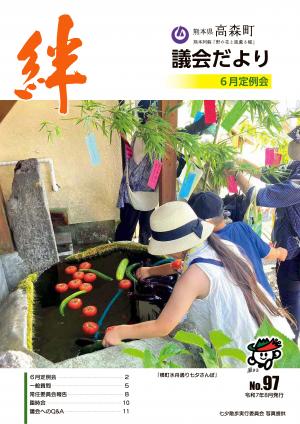 議会だより絆97号（表紙）