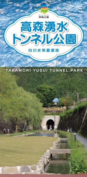 高森湧水トンネル公園