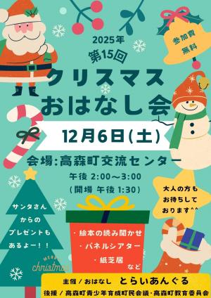 第１５回クリスマスおなはし会