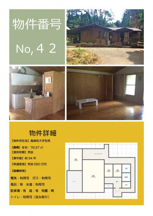 物件番号42