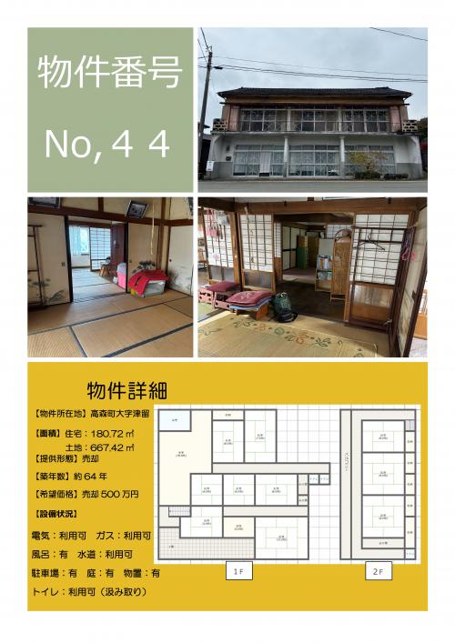物件番号44