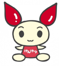 けんけつちゃんの写真