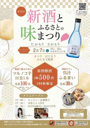 新酒とふるさとの味まつりオープニングイベントのお知らせ