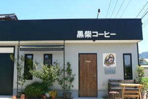 黒柴コーヒー全景