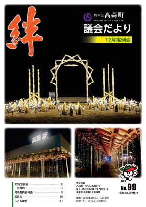 議会だより絆99号（表紙）