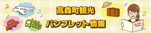 高森町観光パンフレット情報