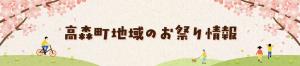 高森町地域のお祭り情報バナー