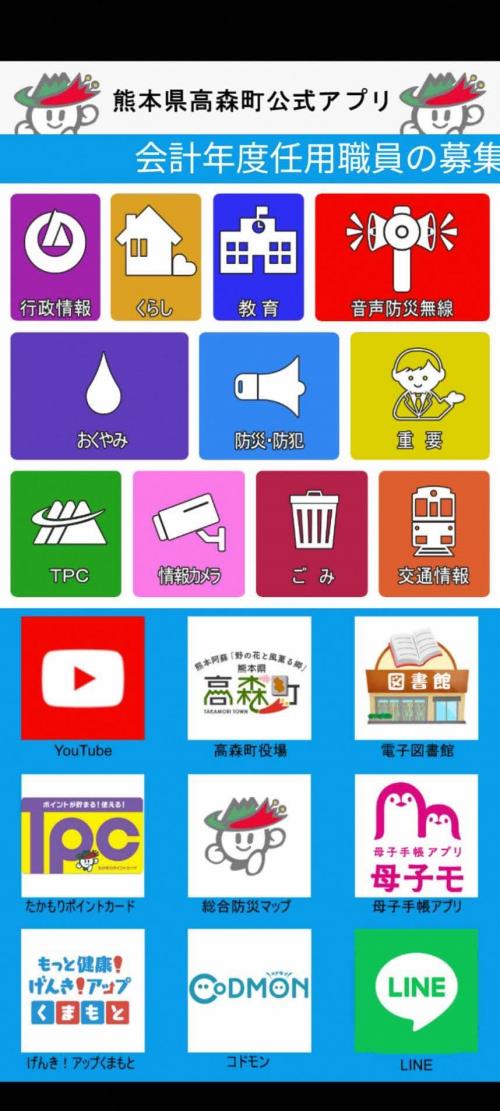 高森町公式アプリ新TOP画面