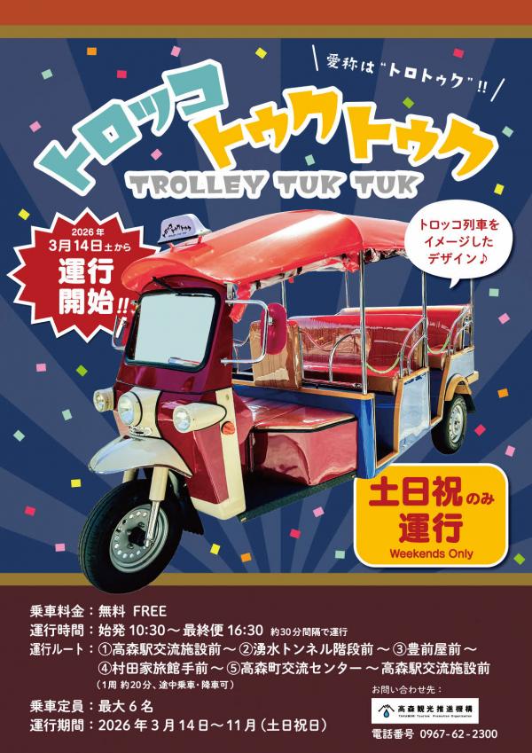 トロッコトゥクトゥクチラシ