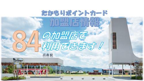 高森ポイントカード加盟店情報