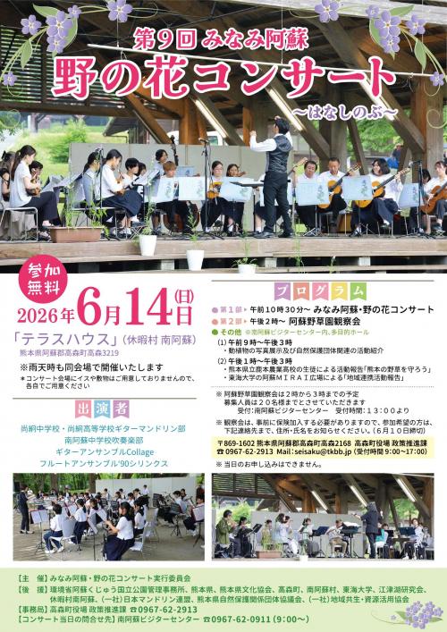 第9回ミナミ阿蘇野の花コンサート