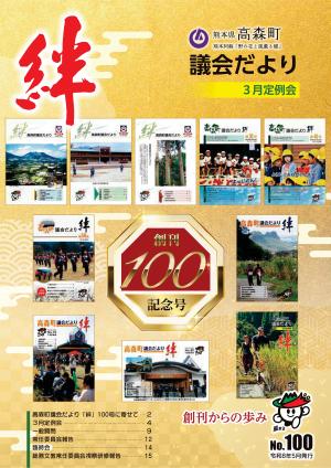 議会だより絆100号（表紙）