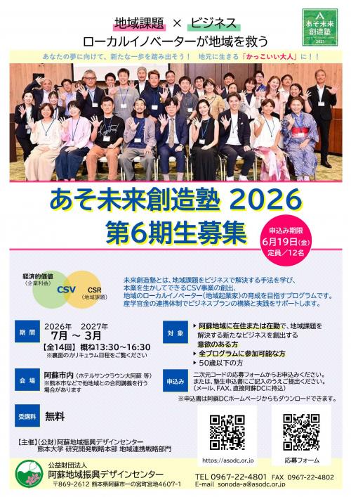 あそ未来創造塾（第6期生）募集 - 高森町ホームページ（政策推進課）