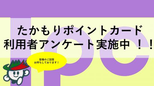 アンケートのお知らせ