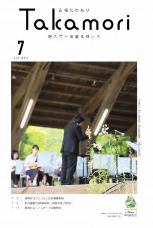 広報たかもり7月号表紙