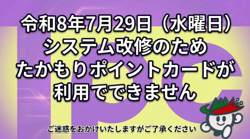 たかもりポイントカード利用停止について