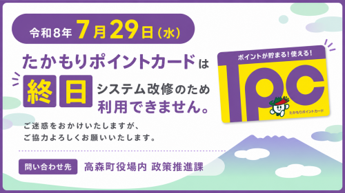 たかもりポイントカード利用停止について