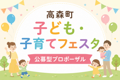 高森町子ども・子育てフェスタ画像