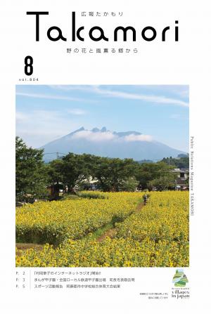 広報たかもり8月号表紙