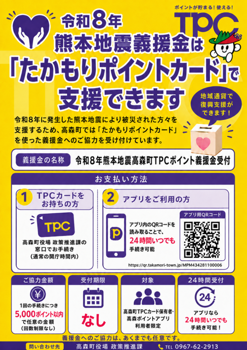 熊本地震義援金ポスター