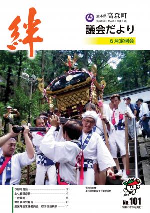 議会だより絆101号（表紙）