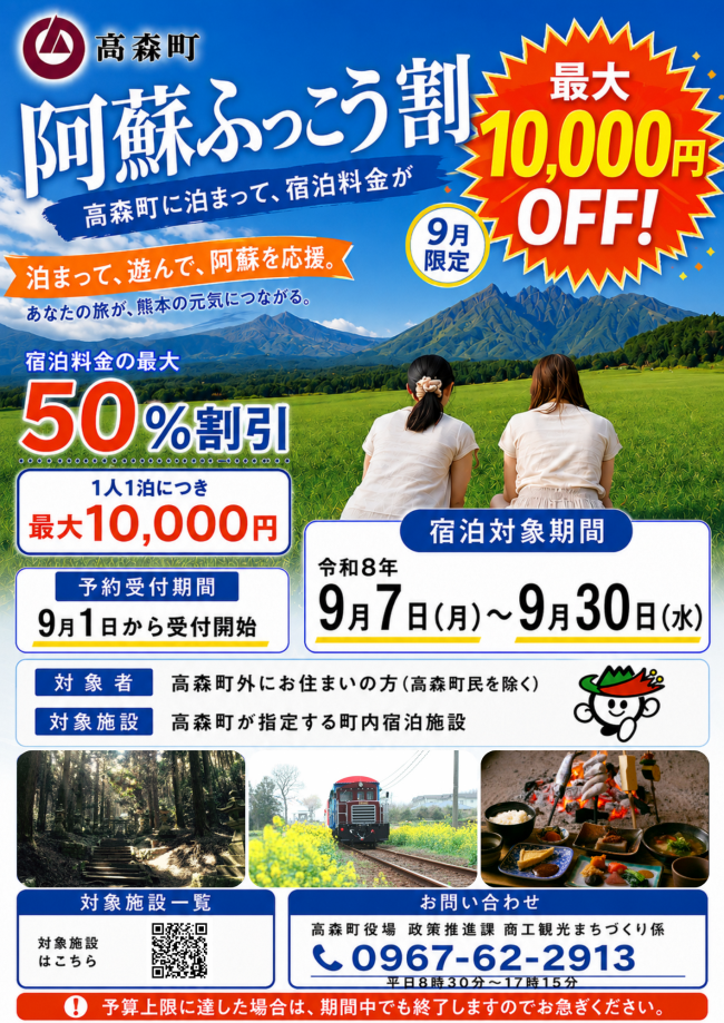 阿蘇ふっこう割（高森町版）