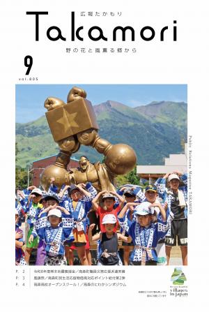 広報たかもり9月号表紙