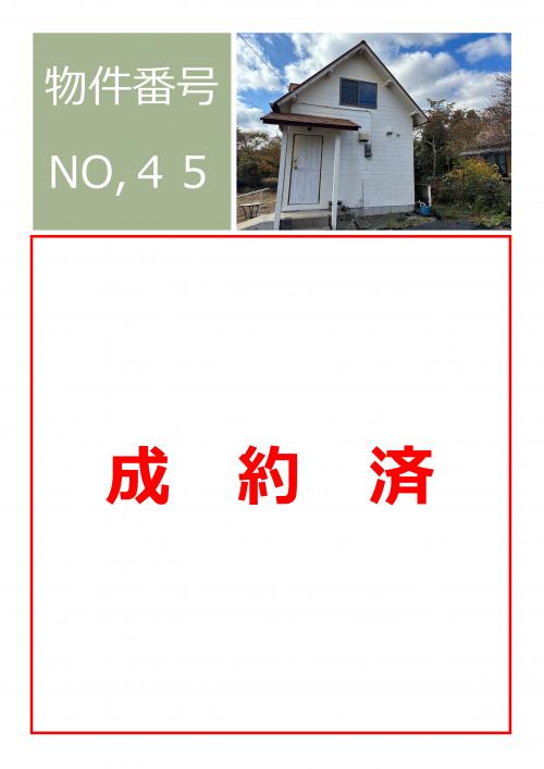 物件番号45