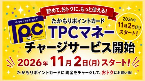 TPCマネー開始