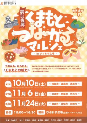 くまもとつながるマルシェ