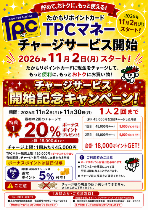 チャージサービス開始のチラシ
