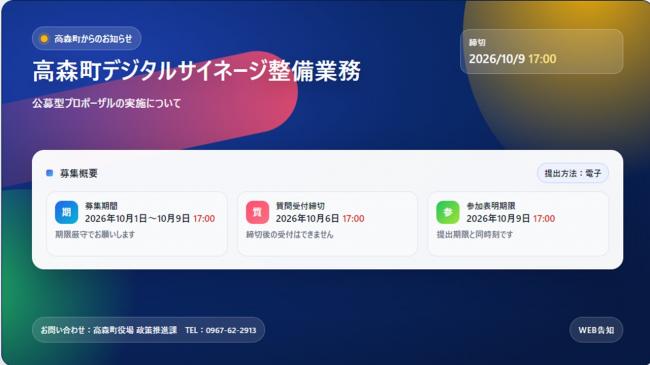 高森町デジタルサイネージプロポーザル