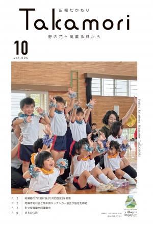 広報高森2026年10月号表紙