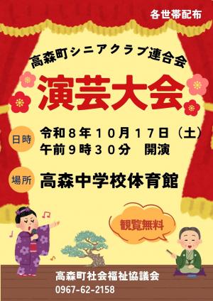 演芸大会のチラシ