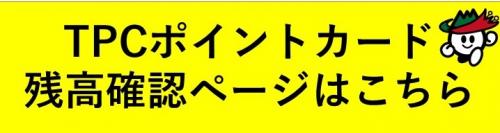 残高確認ページへのリンク