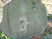 熊谷正蟀の句碑（九十九曲り内）の画像