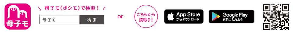 母子手帳アプリ「たかもりっこ」は「母子モ」で検索！