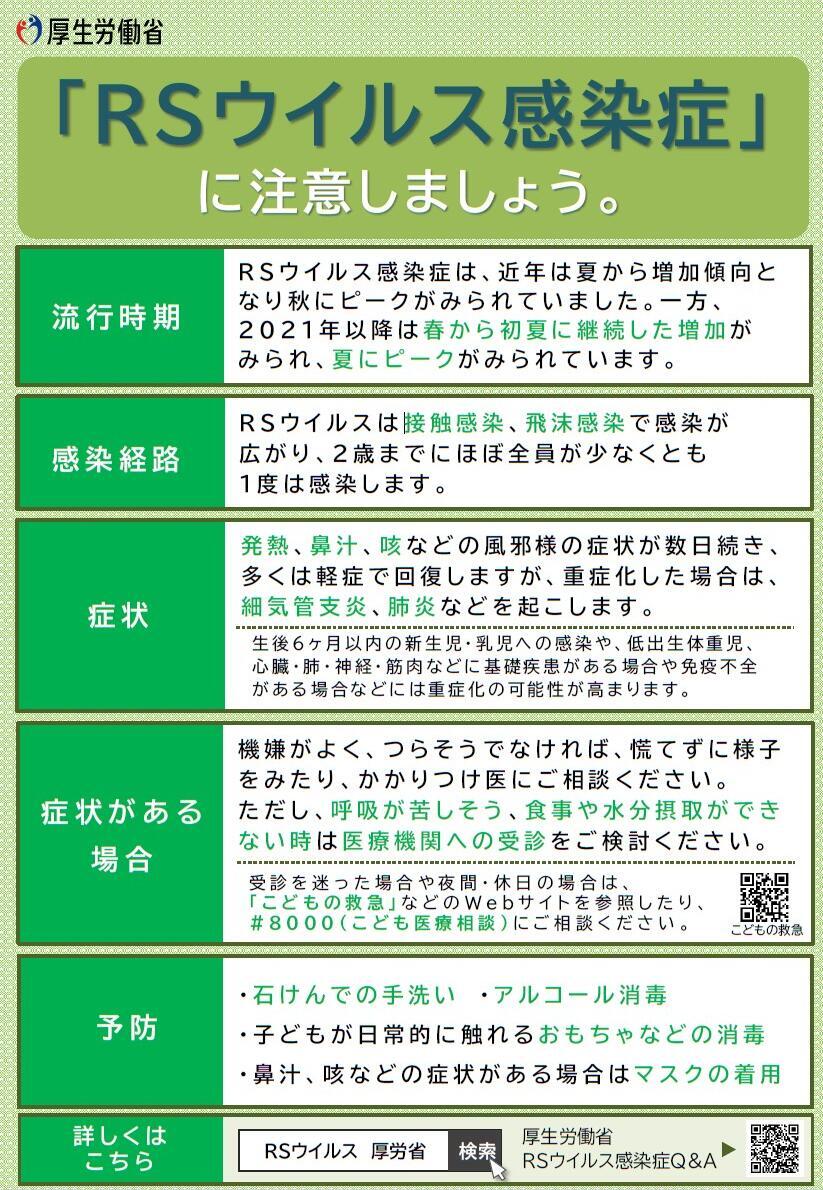 RSウイルス感染症に注意しましょう　厚生労働省からの注意喚起ポスター