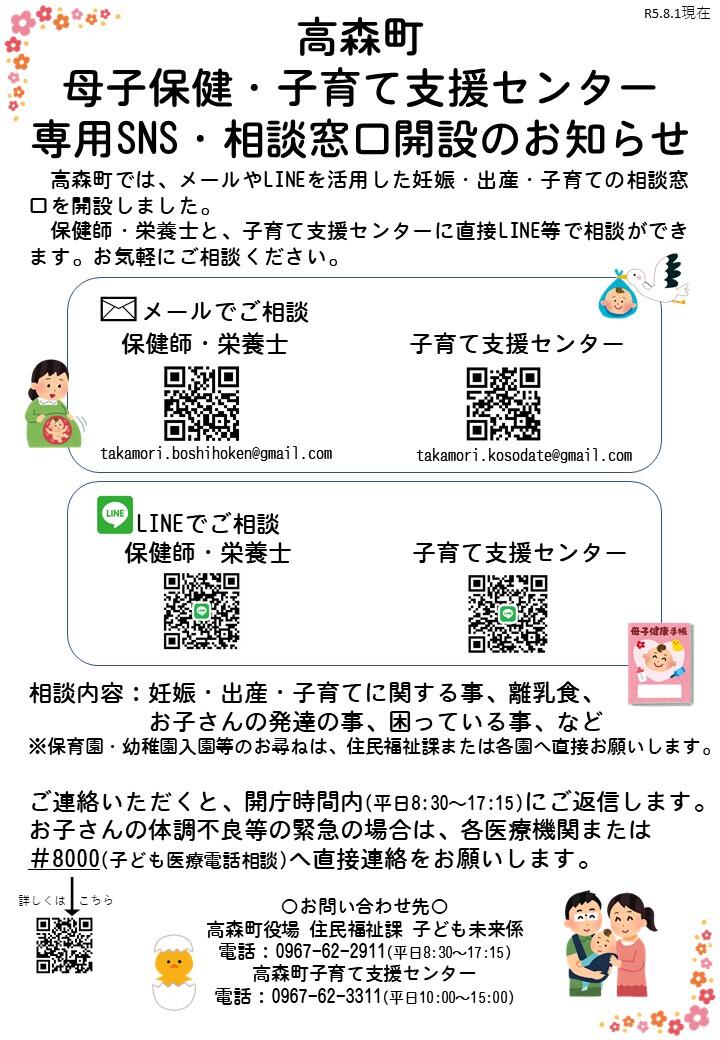 高森町母子保健・子育て支援センター専用SNS・相談窓口解説のお知らせ ポスター