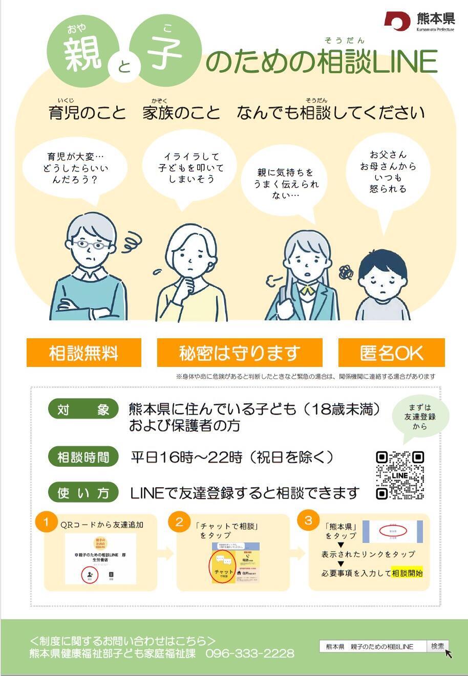 熊本県親子相談LINE　熊本県からのチラシ