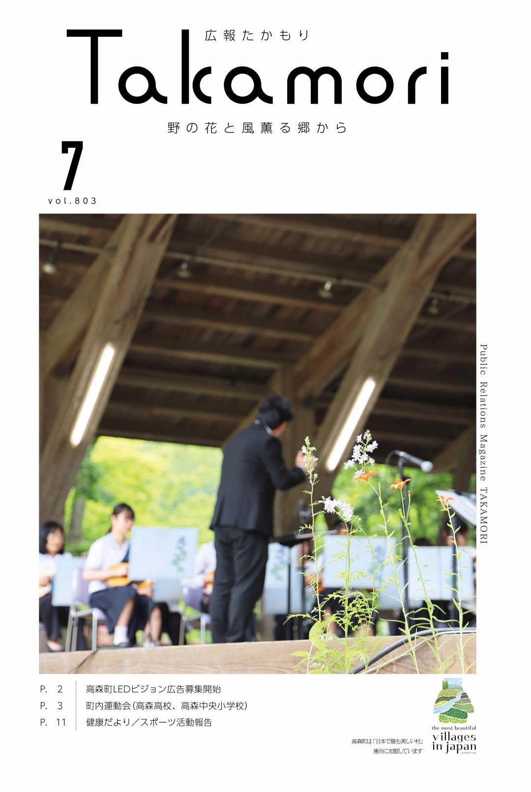 広報たかもり７月号表紙