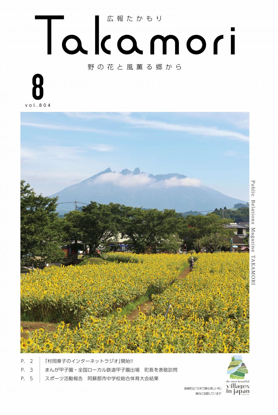 広報たかもり8月号表紙