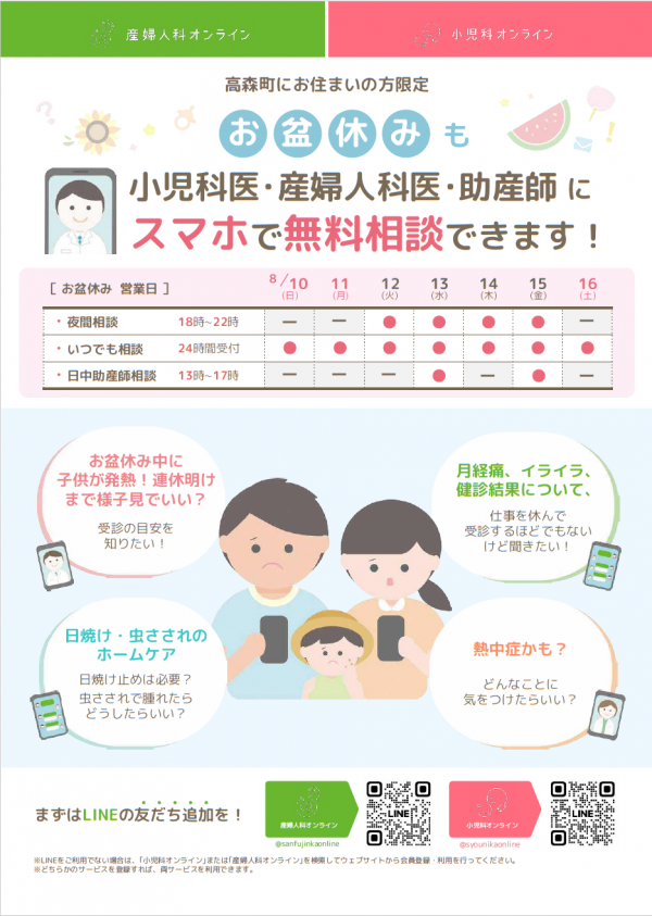 産婦人科・小児科オンラインでは、小児科医、産婦人科医、助産師に無料でスマホから相談することができます。 お盆期間中の相談体制チラシ