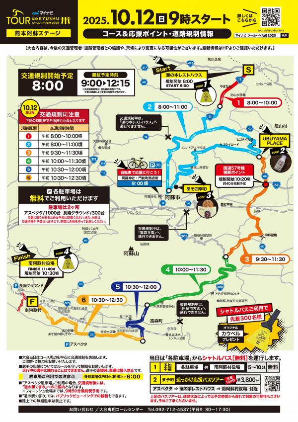 熊本阿蘇ステージ交通規制情報