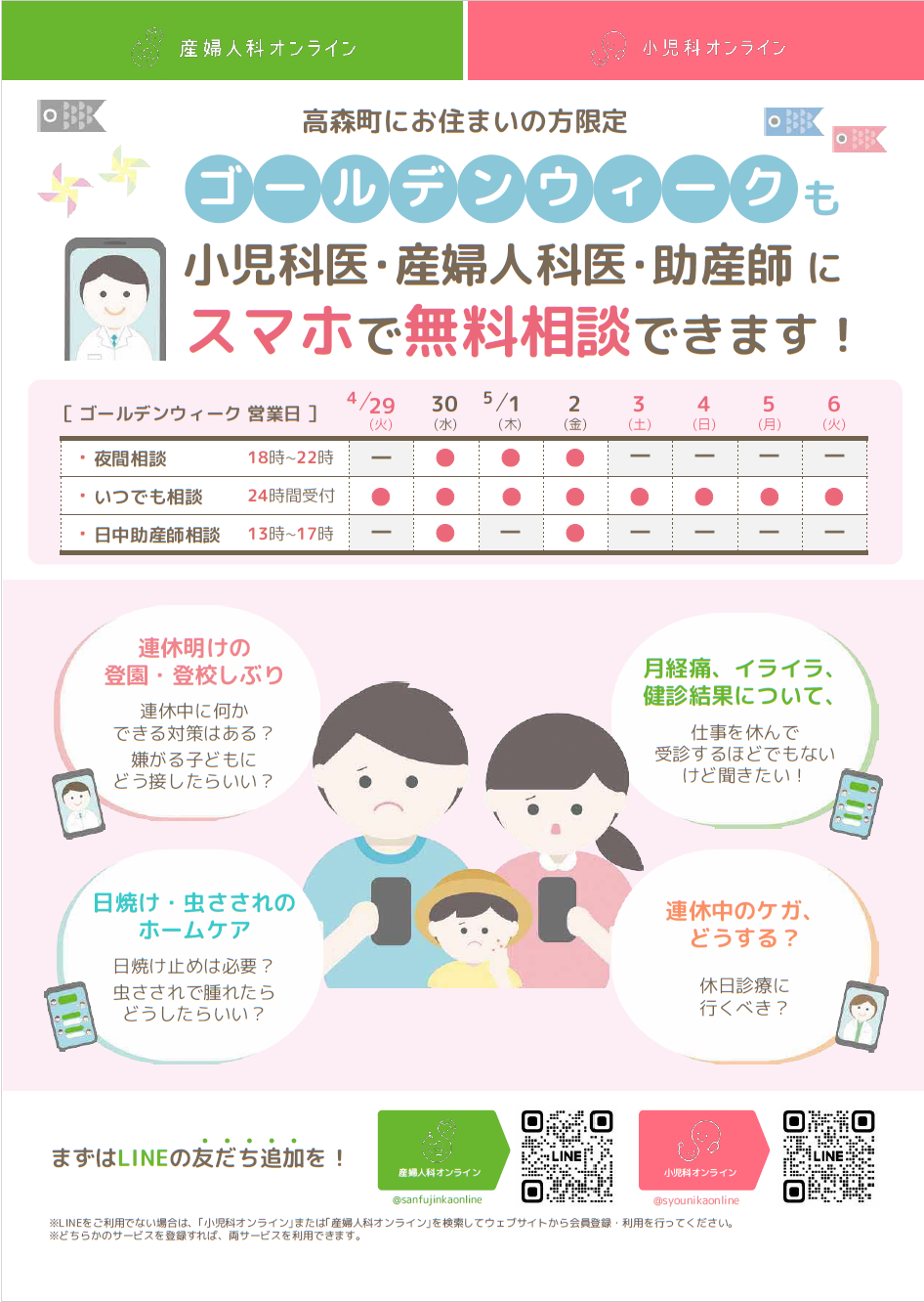 産婦人科・小児科オンラインでは、小児科医、産婦人科医、助産師に無料でスマホから相談することができます。 ゴールデンウィークの相談体制チラシ