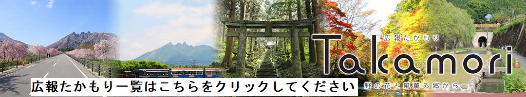 広報たかもりサブサイトへのリンク