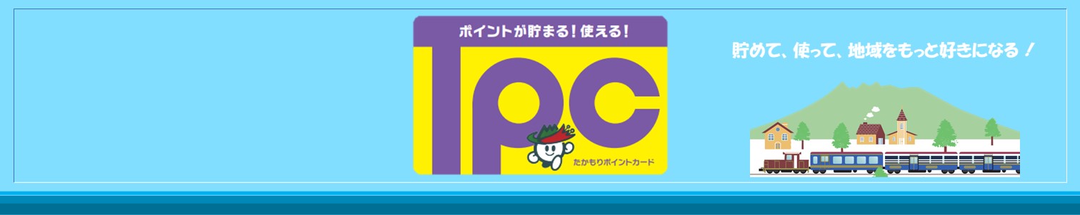 たかもりポイントカードのタイトル画像